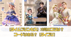 【タイムプリンセス】攻略のコツは？コードはある？【タイプリ】